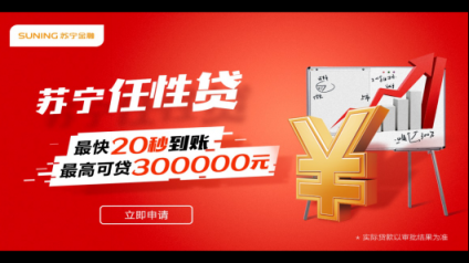 頻頻牽手外部平臺(tái) 蘇寧金融任性貸積極布局雙線引流