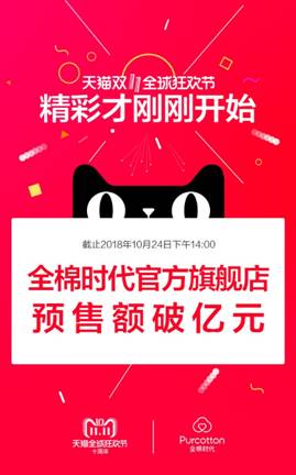 預(yù)售破億！ 全棉時代線上率先引爆雙十一