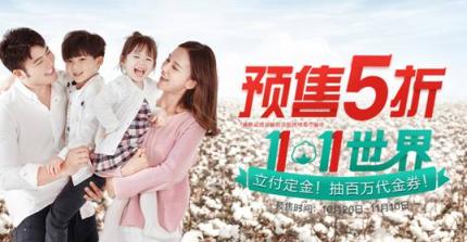 預(yù)售破億！ 全棉時代線上率先引爆雙十一