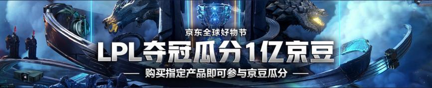 IG沖擊決賽門票！京東電腦數(shù)碼拿出1億京豆助威