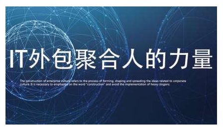 IT外包人力成本高？好活助企業(yè)降低30%用人成本