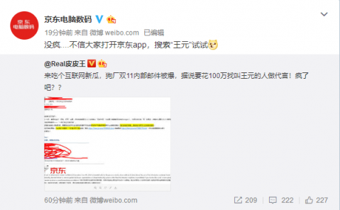 京東內(nèi)部郵件曝光，11.11京東要花一百萬找“王元”？