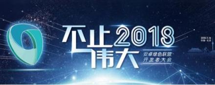 打造爆款安卓應(yīng)用，不容錯(cuò)過這場華為網(wǎng)易BAT的盛宴