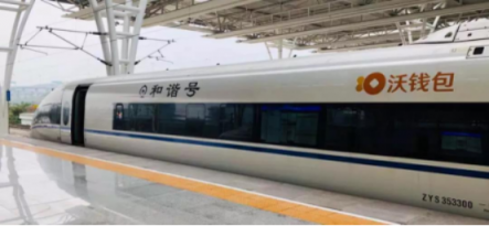 “沃錢(qián)包號(hào)”高鐵首發(fā)，億萬(wàn)用戶(hù)共享“智富”生活