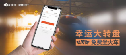 “沃錢(qián)包號(hào)”高鐵首發(fā)，億萬(wàn)用戶(hù)共享“智富”生活