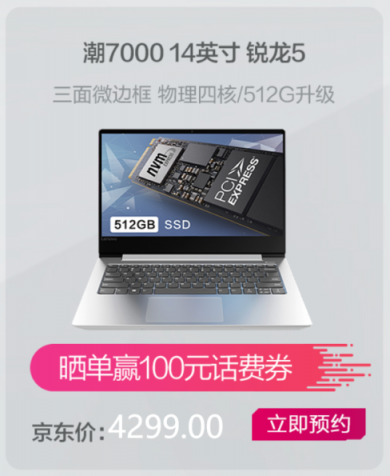 11月1日先戰(zhàn)一波！聯(lián)想小新潮7000 14銳龍版超值預(yù)約中