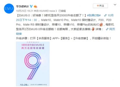 華為Mate 20國(guó)內(nèi)發(fā)布，9款機(jī)型開(kāi)放2萬(wàn)EMUI9.0升級(jí)名額