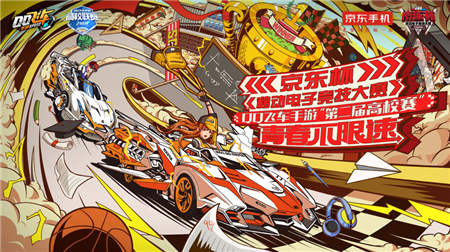 開(kāi)賽在即！京東杯QQ飛車(chē)手游八省決賽觀(guān)賽指南
