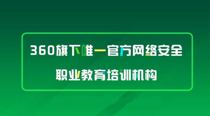 360安全大腦亮相西安，攜手行業(yè)大咖探討網(wǎng)絡(luò)空間安全學(xué)科建設(shè)