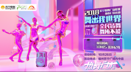 蘇寧廣場舞大賽50強(qiáng)今日揭曉，雙十一全民嘉年華漸入高潮
