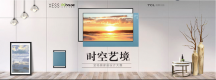 高感性時(shí)代，邀您與XESS共同暢享家居美學(xué)的未來