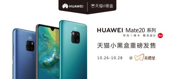 讓手機(jī)新品性能立體可感，天貓小黑盒帶你感知華為Mate20黑科技