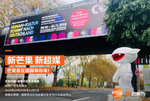 "新芒果，新超媒”，芒果TV將攜中國(guó)青春文化亮相德國(guó)