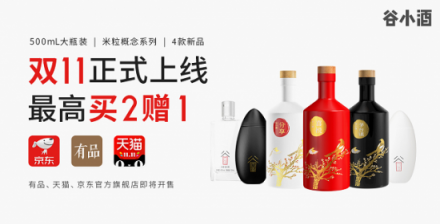 谷小酒攜有品、天貓備戰(zhàn)“雙11”：4款新品上線，爆款買2贈1