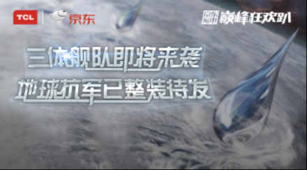 預(yù)熱雙十一，看TCL潮科技如何嗨翻京東巔峰狂歡趴