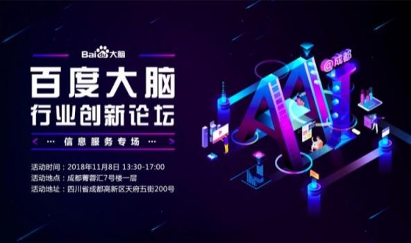 就差你了！ 百度大腦在行業(yè)創(chuàng)新論壇成都等你來聊信息服務(wù)