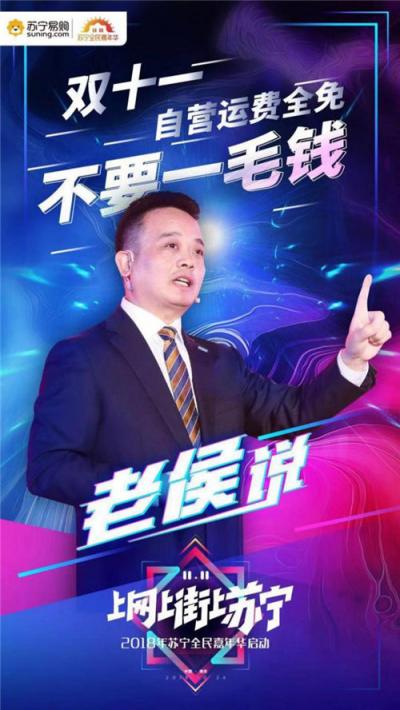 我們不一樣！侯恩龍在蘇寧雙十一發(fā)布會上亮金句又圈粉了！
