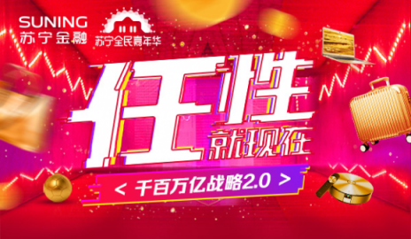 雙十一戰(zhàn)幕開啟，蘇寧金融助力智慧零售推出“任性”玩法