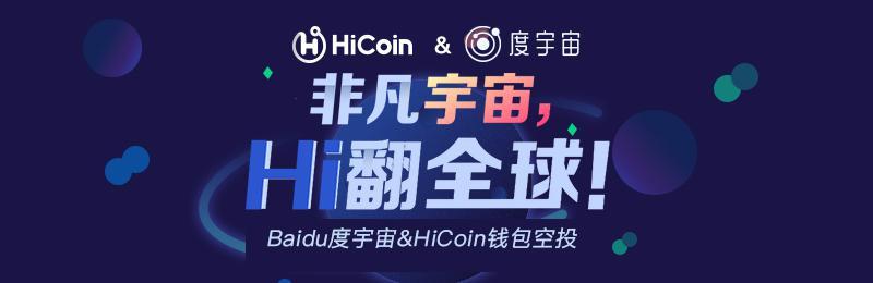 官宣！HiCoin&度宇宙，空投福利，新老用戶齊狂歡！