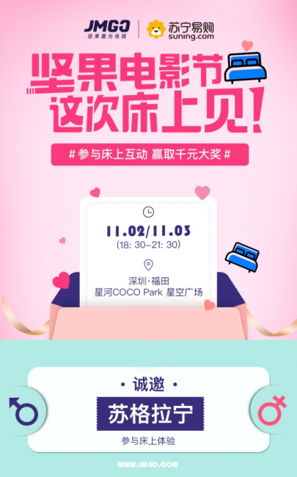 雙十一玩出格，蘇寧堅果喊你“床上見”！