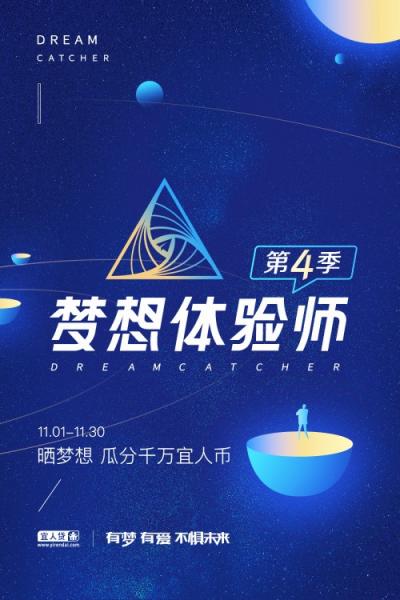 宜人貸第四季“夢想體驗(yàn)師”啟航 深度鏈接兩端用戶