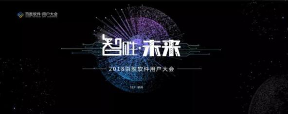 2018年百勝軟件用戶大會(huì)：面向未來，勝在企業(yè)中臺(tái)