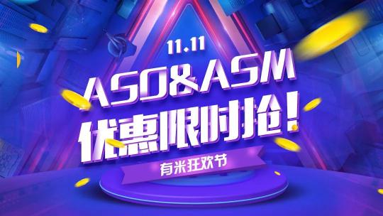 雙十一福利丨ASO&ASM三大優(yōu)惠活動(dòng)火熱來(lái)襲！