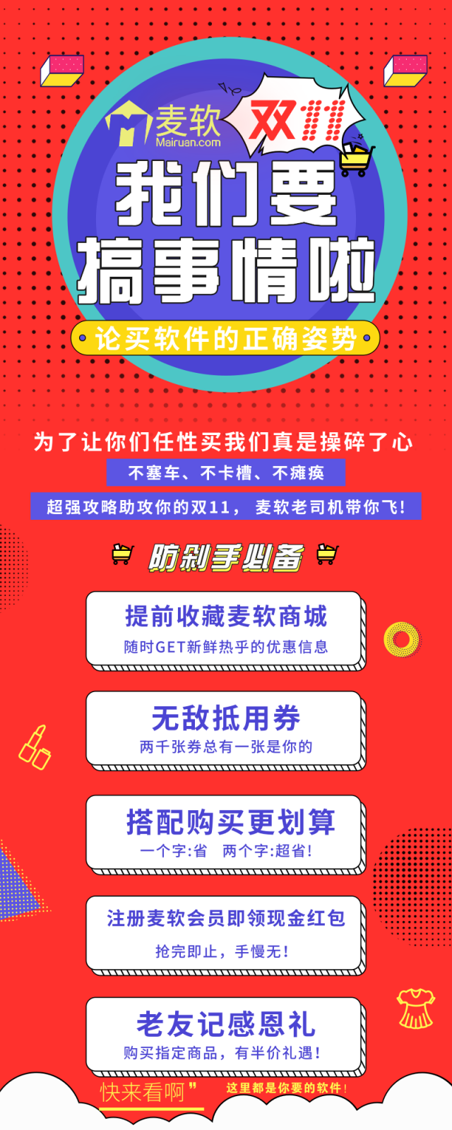 雙十一軟件嗨購(gòu)節(jié) — 由麥軟商城獨(dú)家承辦！