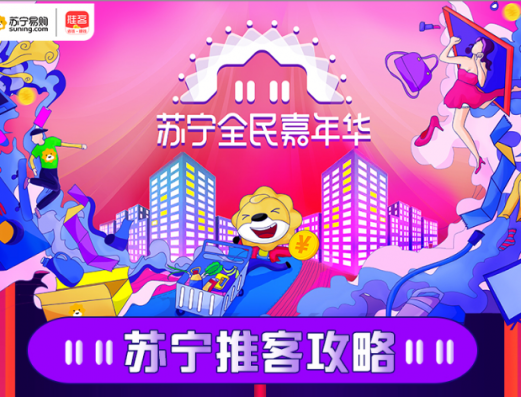 2018雙十一超級(jí)拼購日，蘇寧推客發(fā)放額外補(bǔ)貼