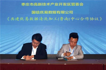 優(yōu)易數據簽約棗莊國家高新區(qū) 共建大數據清洗加工（魯南）中心