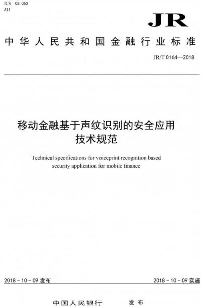 金融行業(yè)首個生物特征識別安全標準正式發(fā)布，同盾科技參與起草與制定