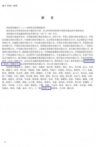 金融行業(yè)首個生物特征識別安全標準正式發(fā)布，同盾科技參與起草與制定