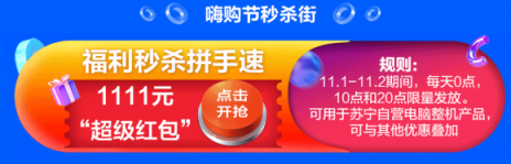 11月1日零點(diǎn)雙十一開搶，蘇寧3C放出1111元神券