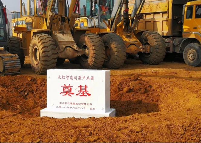 完善產(chǎn)業(yè)鏈生態(tài) 長(zhǎng)虹智能制造產(chǎn)業(yè)園正式開工