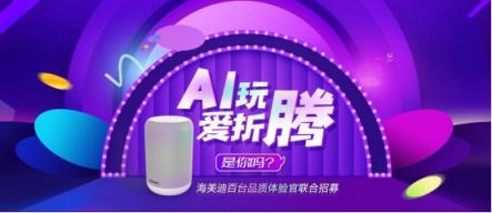 福利！海美迪聯(lián)合數(shù)家媒體招募百臺(tái)品質(zhì)體驗(yàn)官