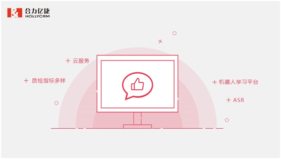 合力億捷呼叫中心智能質(zhì)檢，客觀精準(zhǔn)全覆蓋