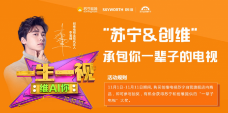 會(huì)玩！雙十一蘇寧要承包你一輩子的電視！