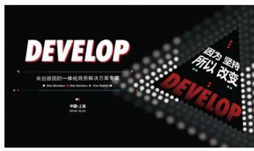 因?yàn)閳?jiān)持，所以改變 德國(guó)一體化商務(wù)解決方案專家DEVELOP德凡卓越上市