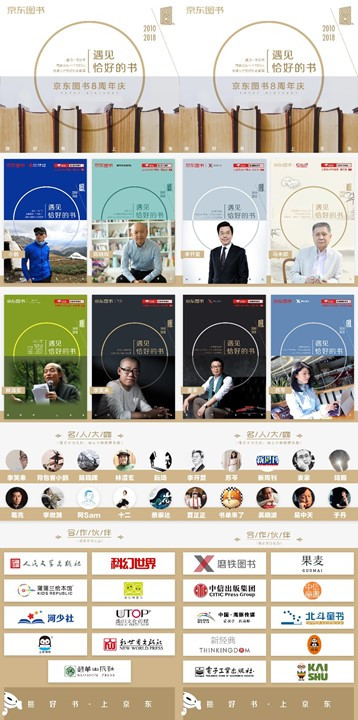 第八年，遇見恰好的京東圖書