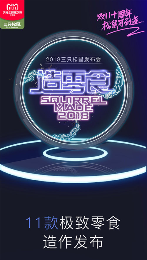 史上首次零食發(fā)布會(huì)震撼來(lái)襲！三只松鼠帶你玩轉(zhuǎn)產(chǎn)品創(chuàng)新