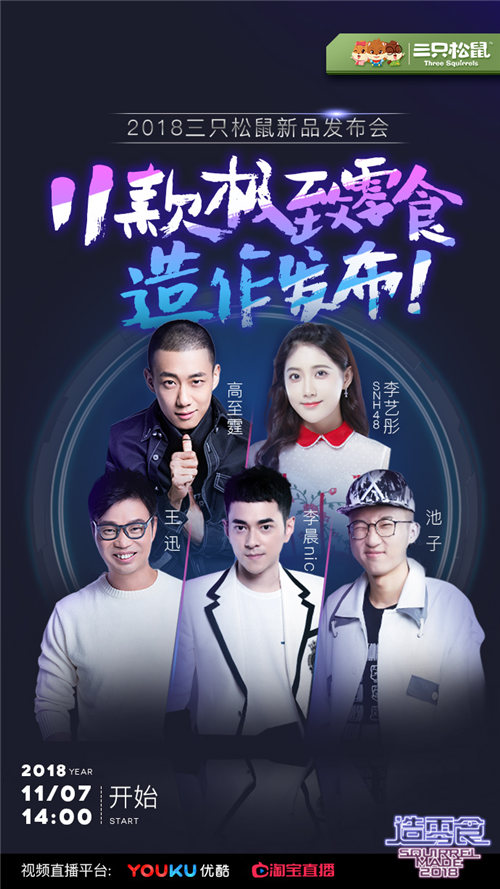 史上首次零食發(fā)布會(huì)震撼來(lái)襲！三只松鼠帶你玩轉(zhuǎn)產(chǎn)品創(chuàng)新