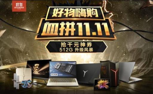 11.11京東聯(lián)想專場(chǎng)日來啦！ 多款筆記本暢享直降福利