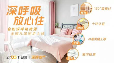 自如九城上線(xiàn)深呼吸房源 打造空氣質(zhì)量管理五重體系
