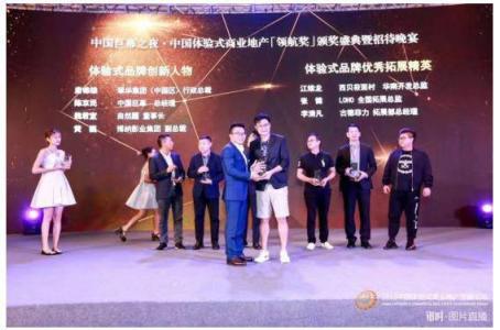 2018中國體驗式商業(yè)地產(chǎn)發(fā)展論壇圓滿落幕，LOHO斬獲領航獎“優(yōu)秀體驗式拓展品牌”