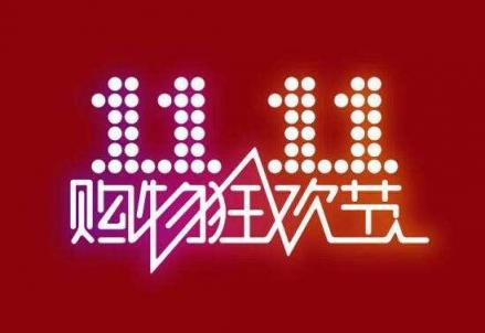 今年的雙11購物節(jié)，到底什么值得買？