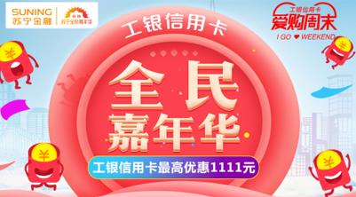 蘇寧支付雙11聯合多家銀行打造超級支付日 最高減1111元