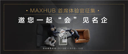 免費(fèi)試用+名企交流？MAXHUB體驗(yàn)官活動啟動！