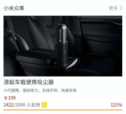 小米眾籌新品清蜓車載便攜吸塵器，僅上線2小時就超額達成了眾籌目標