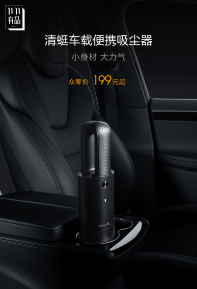 小米眾籌新品清蜓車載便攜吸塵器，僅上線2小時就超額達成了眾籌目標