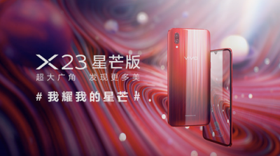 摘下這顆星星給你，vivo X23星芒版耀目來臨